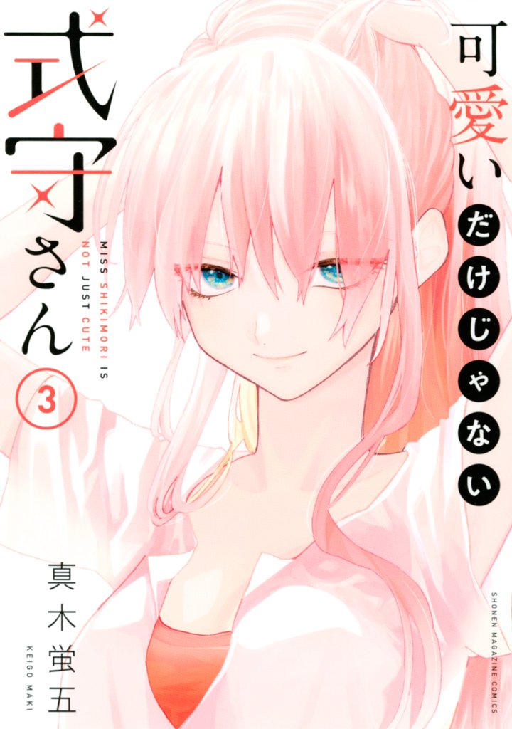 【期間限定 無料お試し版】可愛いだけじゃない式守さん(3)