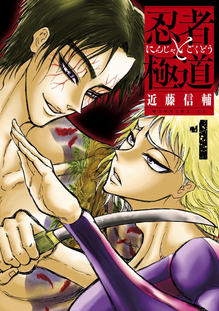 【期間限定 無料お試し版】忍者と極道(1)