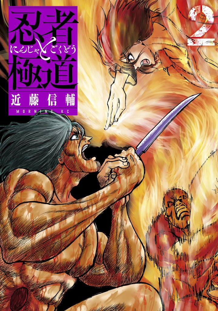 【期間限定 無料お試し版】忍者と極道(2)