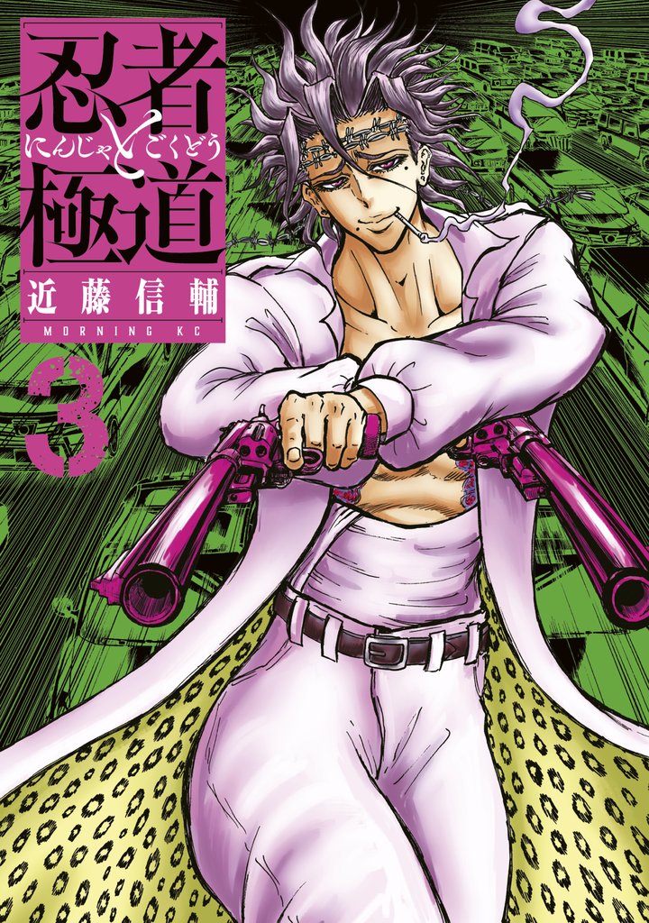 【期間限定 無料お試し版】忍者と極道(3)