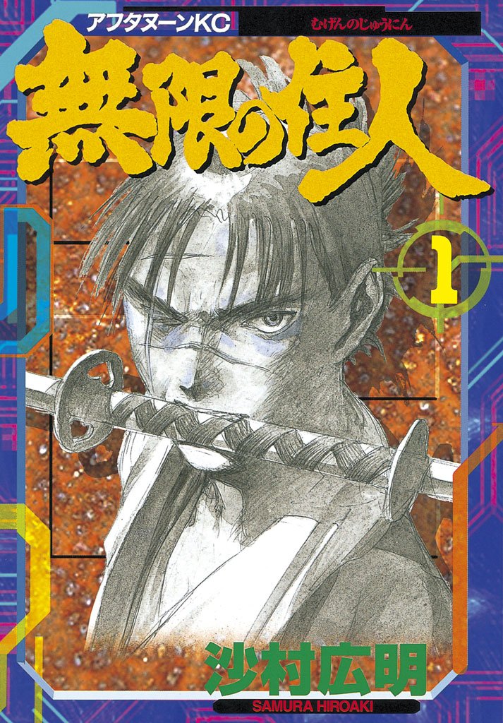 【期間限定 無料お試し版】無限の住人(1)