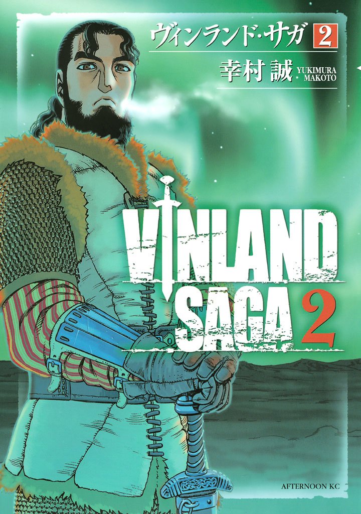 【期間限定 無料お試し版】ヴィンランド・サガ(2)