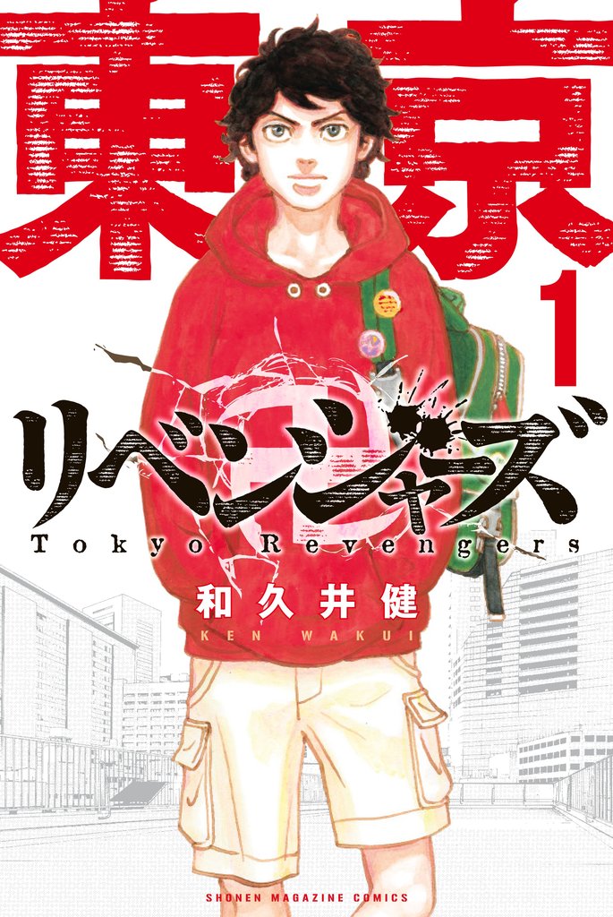 【期間限定 無料お試し版】東京卍リベンジャーズ(1)