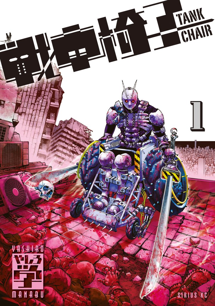 【期間限定 無料お試し版】戦車椅子-TANK CHAIR-(1)