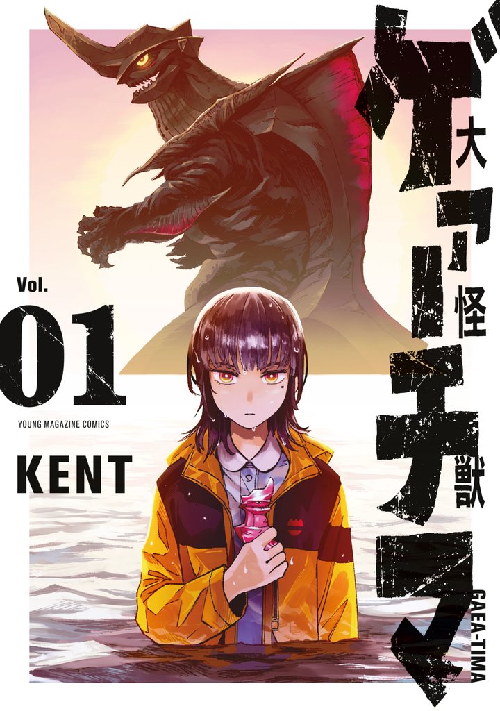 【期間限定 無料お試し版】大怪獣ゲァーチマ(1)