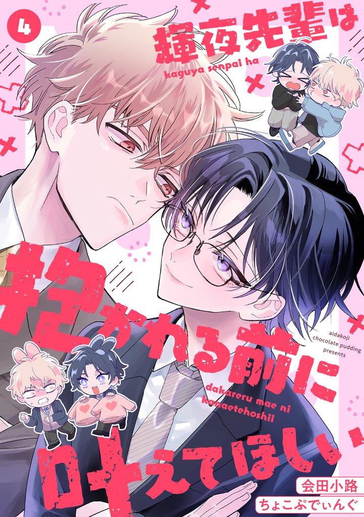 輝夜先輩は抱かれる前に叶えてほしい 4 冊セット 最新刊まで