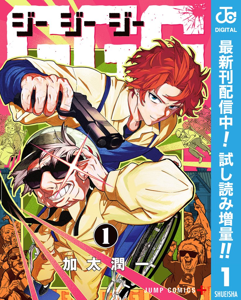 GGG-ジージージー-【期間限定試し読み増量】 1