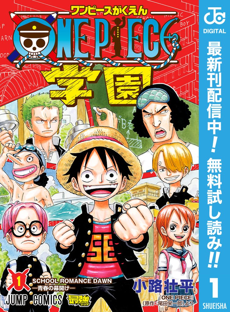 ONE PIECE学園【期間限定無料】 1