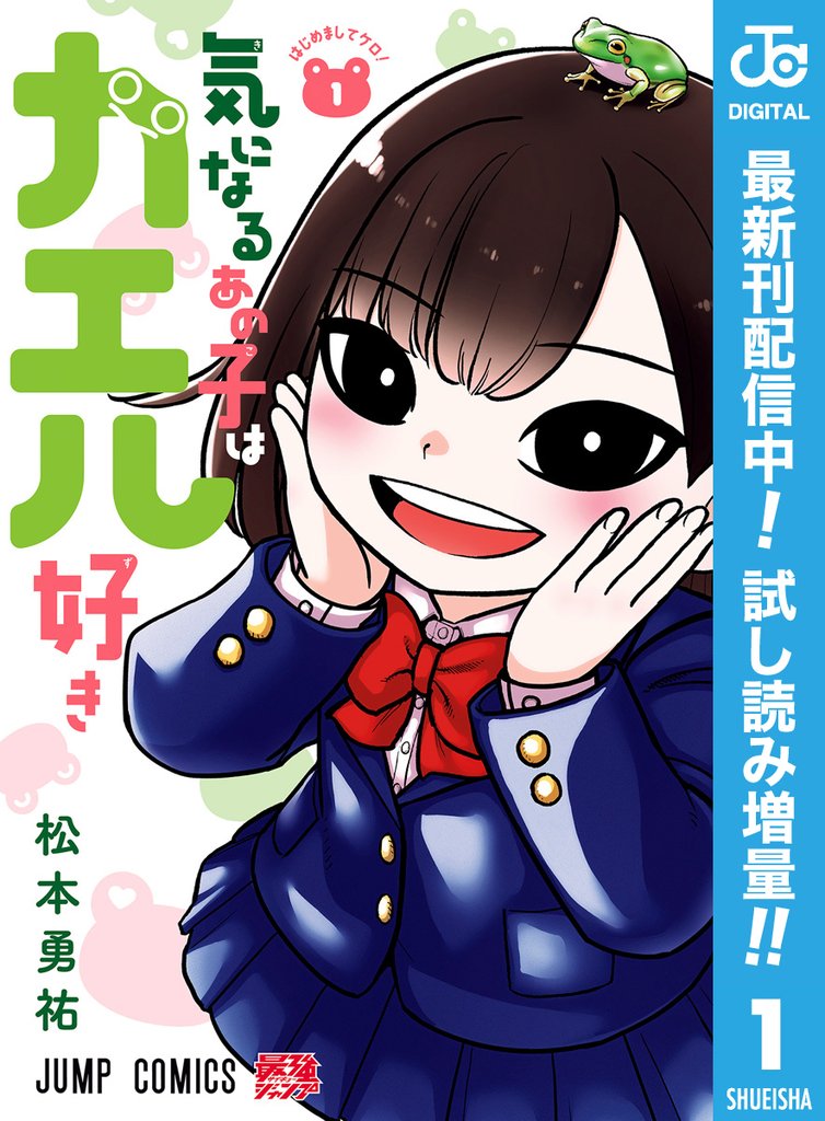 気になるあの子はカエル好き