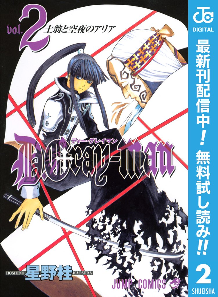 D.Gray-man【期間限定無料】 2