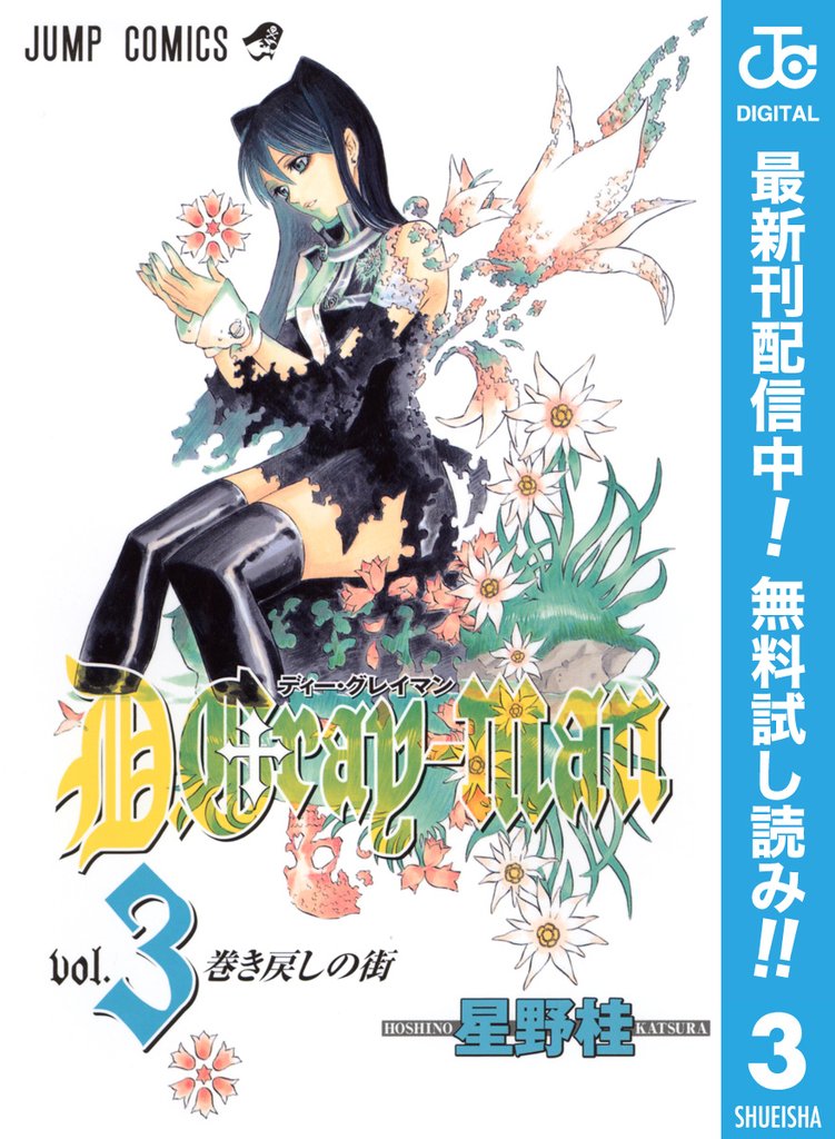 D.Gray-man【期間限定無料】 3