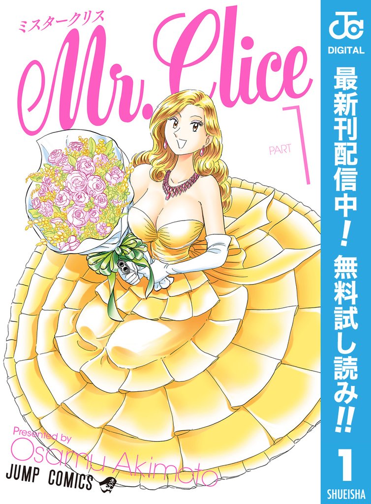 Mr.Clice【期間限定無料】 1