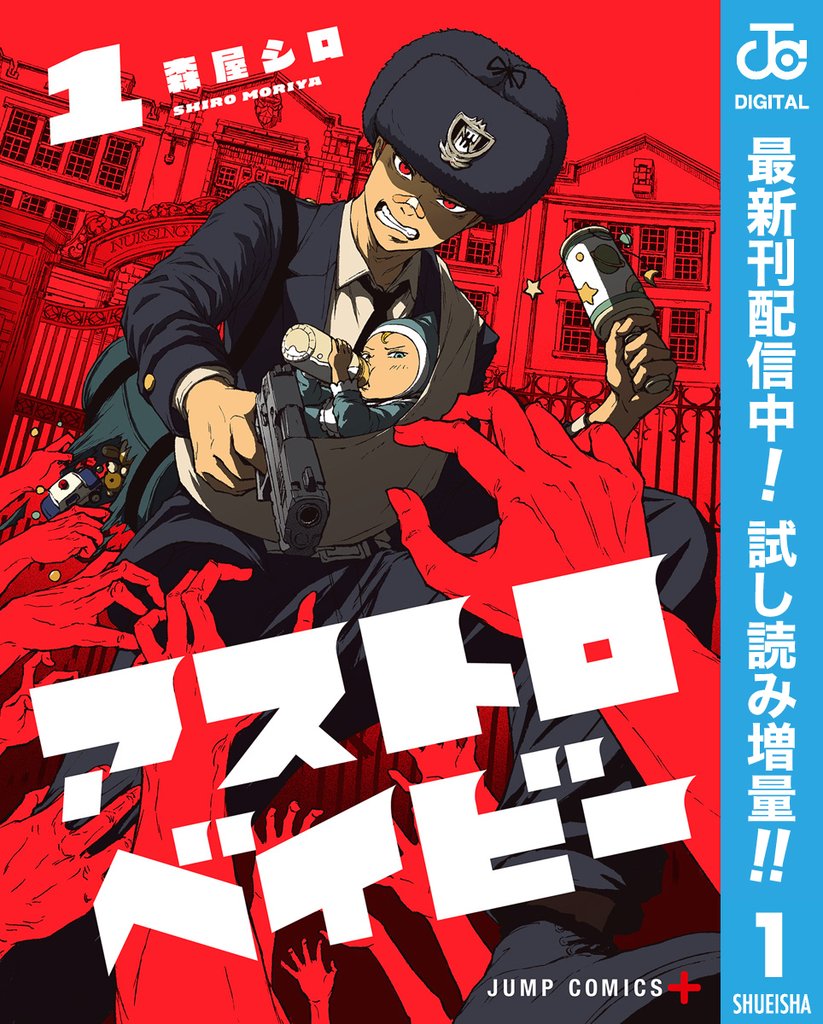 アストロベイビー【期間限定試し読み増量】 1
