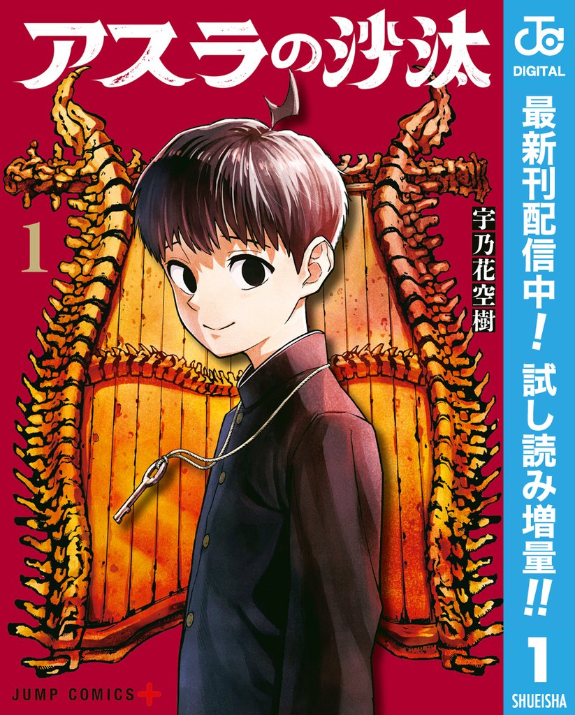アスラの沙汰【期間限定試し読み増量】 1