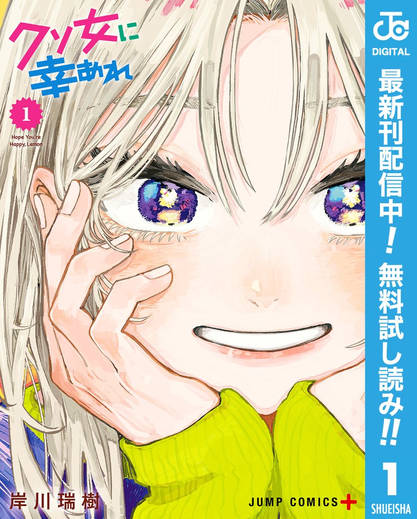 クソ女に幸あれ