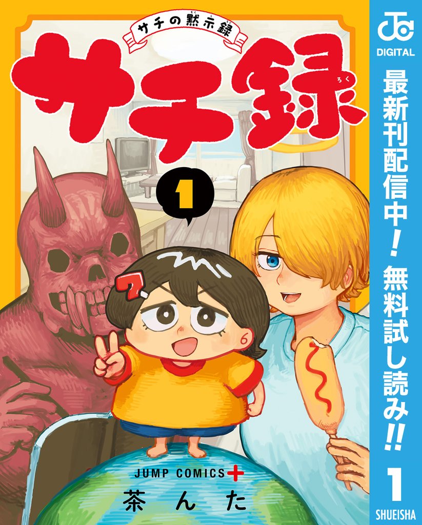 サチ録～サチの黙示録～【期間限定無料】 1