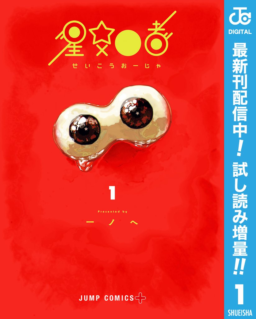 星交O者