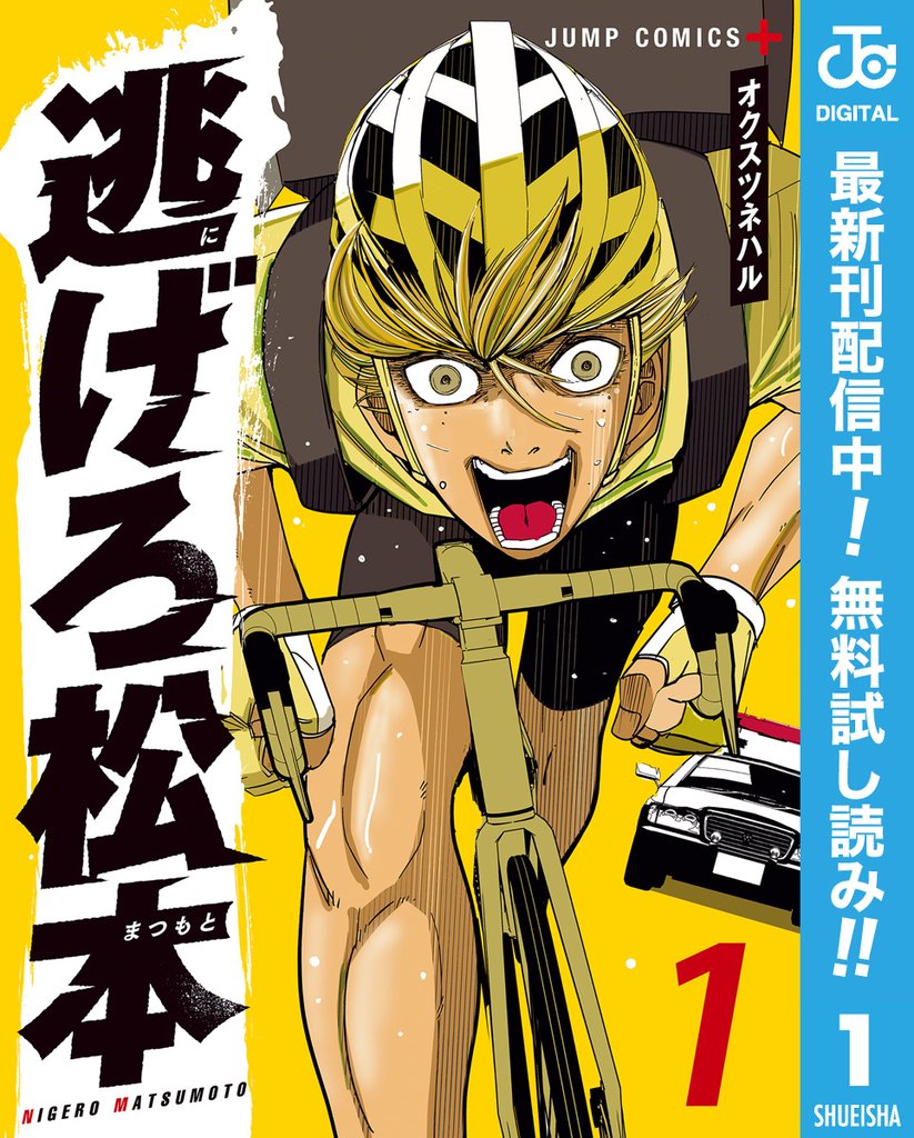 逃げろ松本