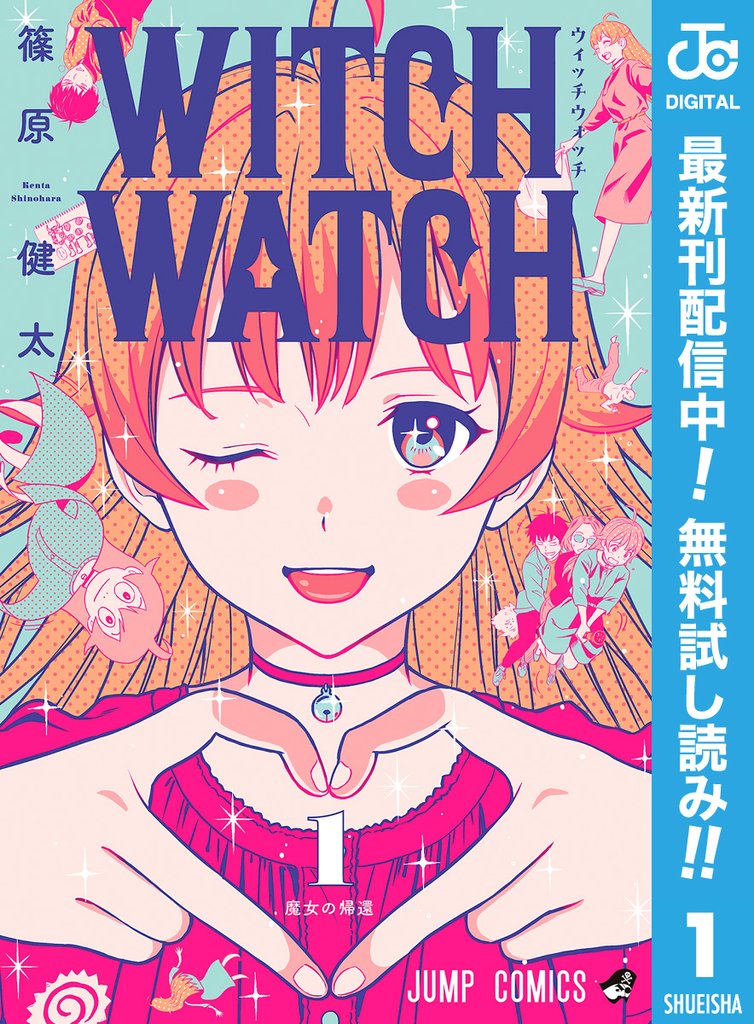 ウィッチウォッチ