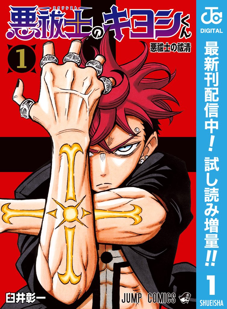 悪祓士のキヨシくん【期間限定試し読み増量】 1