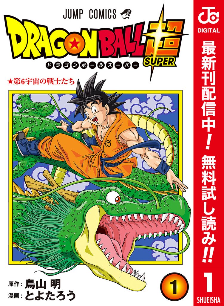 ドラゴンボール超 カラー版