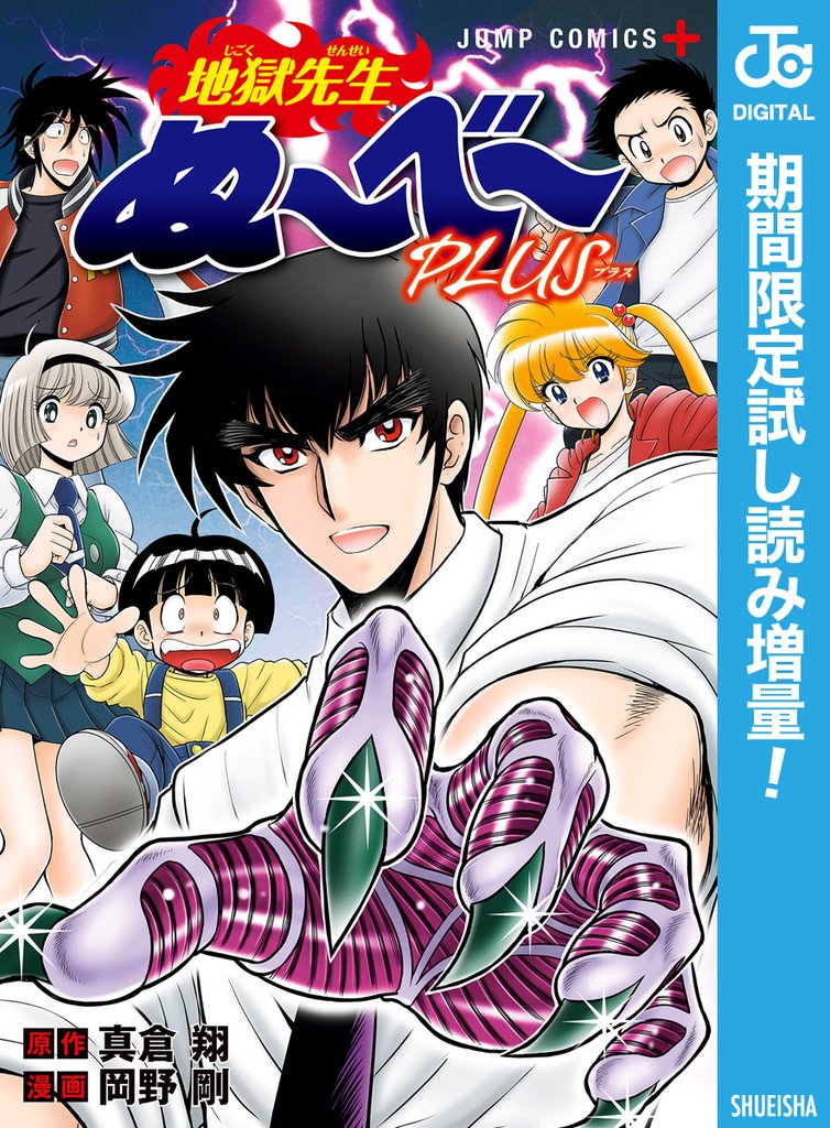 地獄先生ぬ~べ~PLUS