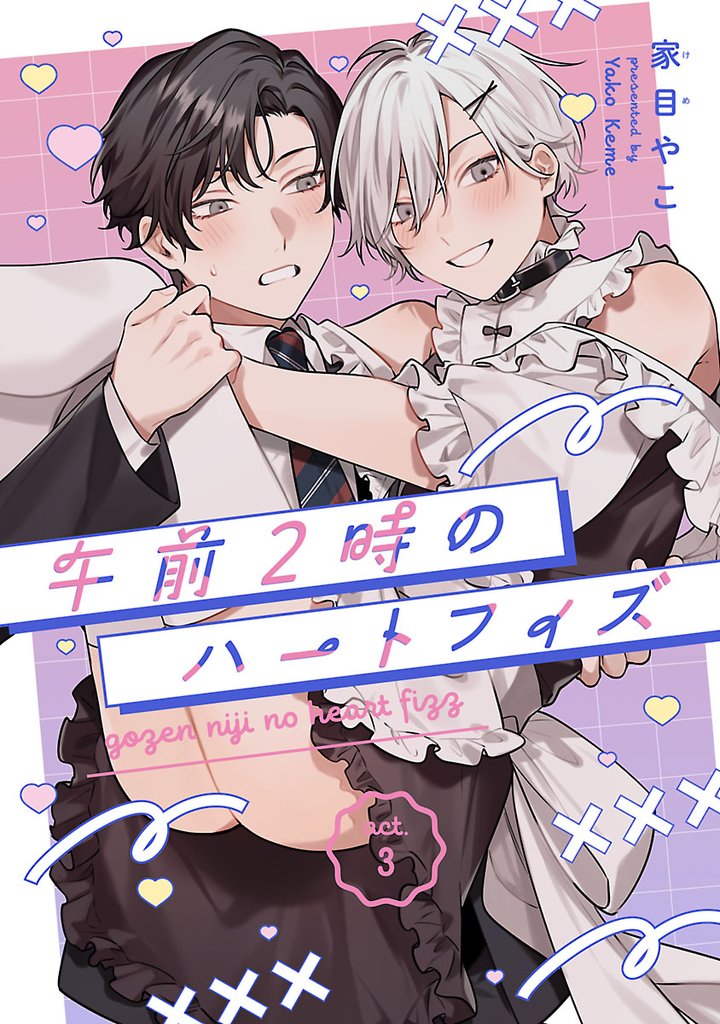 午前2時のハートフィズ 3 冊セット 最新刊まで