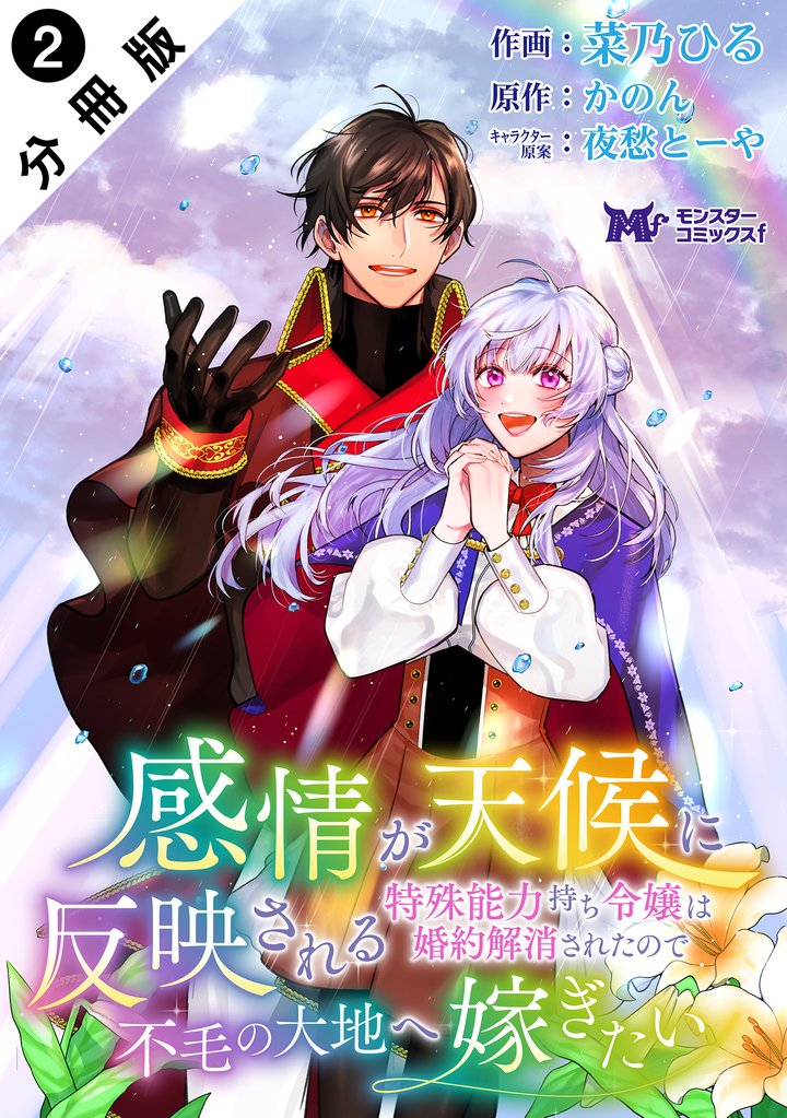 【期間限定 無料お試し版】感情が天候に反映される特殊能力持ち令嬢は婚約解消されたので不毛の大地へ嫁ぎたい(コミック) 分冊版 2