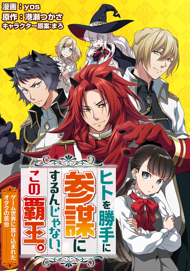 【期間限定 無料お試し版】ヒトを勝手に参謀にするんじゃない、この覇王。~ゲーム世界に放り込まれたオタクの苦労~(コミック) 分冊版 1