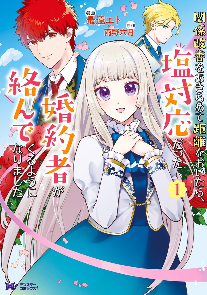 【期間限定 無料お試し版】関係改善をあきらめて距離をおいたら、塩対応だった婚約者が絡んでくるようになりました(コミック) 1