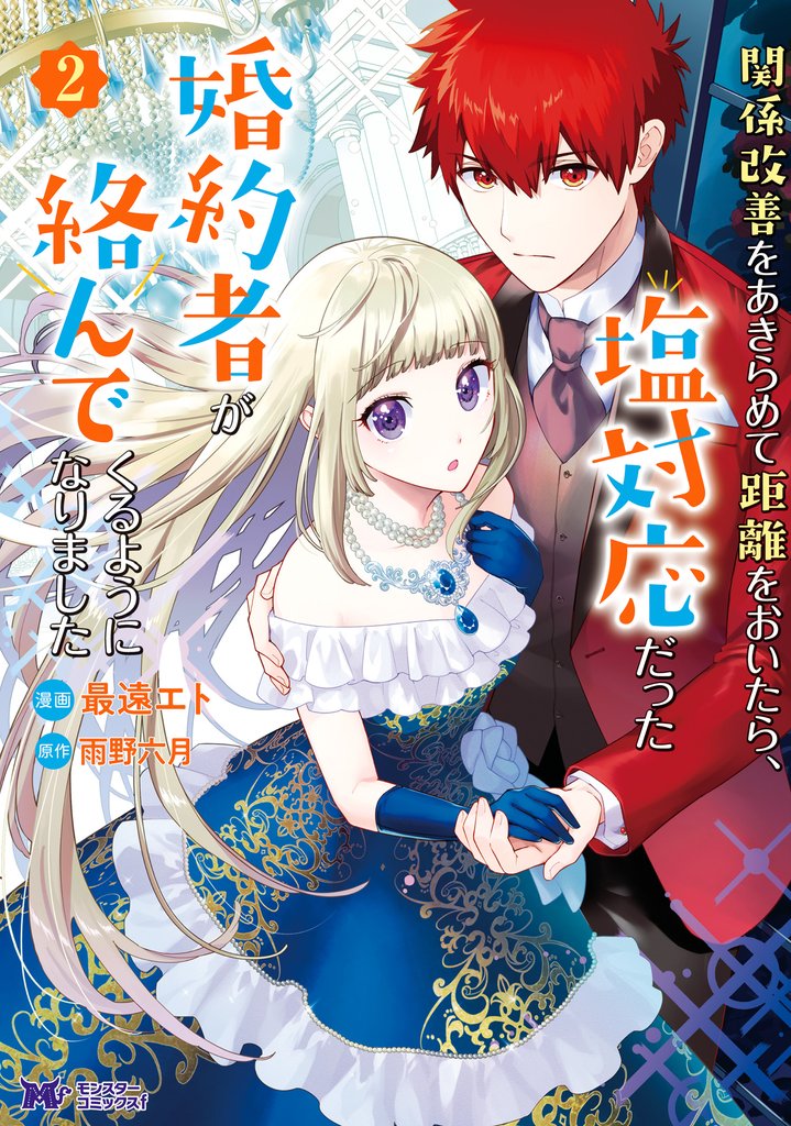 【期間限定 無料お試し版】関係改善をあきらめて距離をおいたら、塩対応だった婚約者が絡んでくるようになりました(コミック) 2