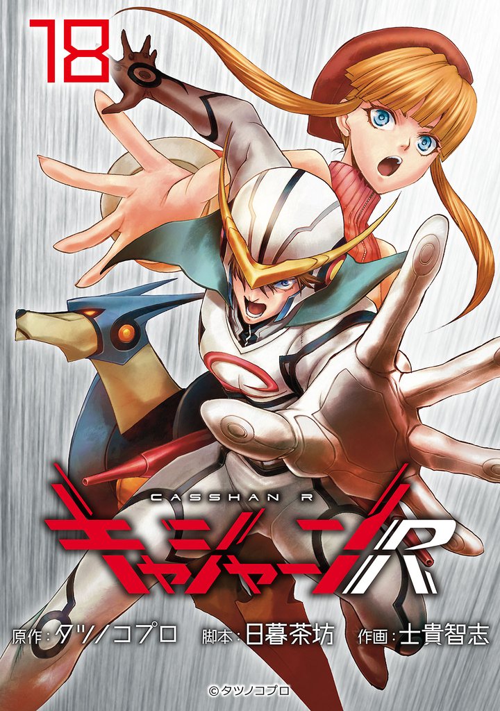 キャシャーンR(話売り) #18