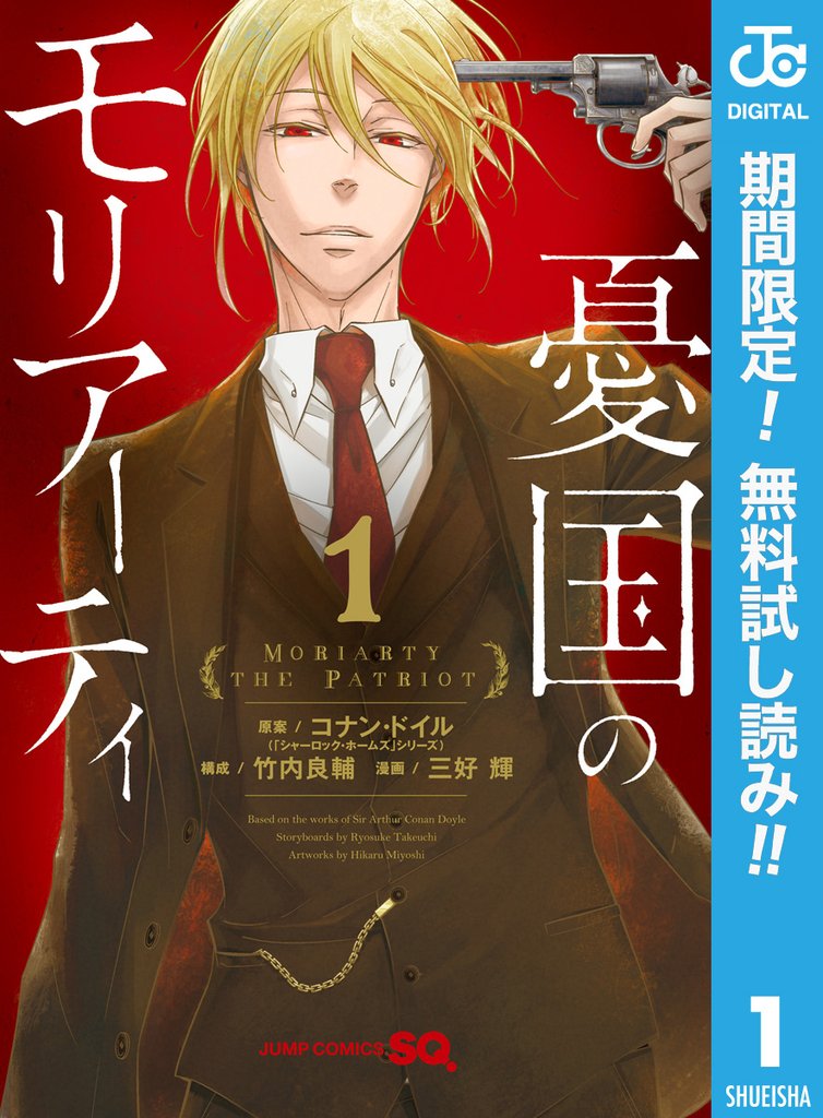 憂国のモリアーティ【期間限定無料】 1