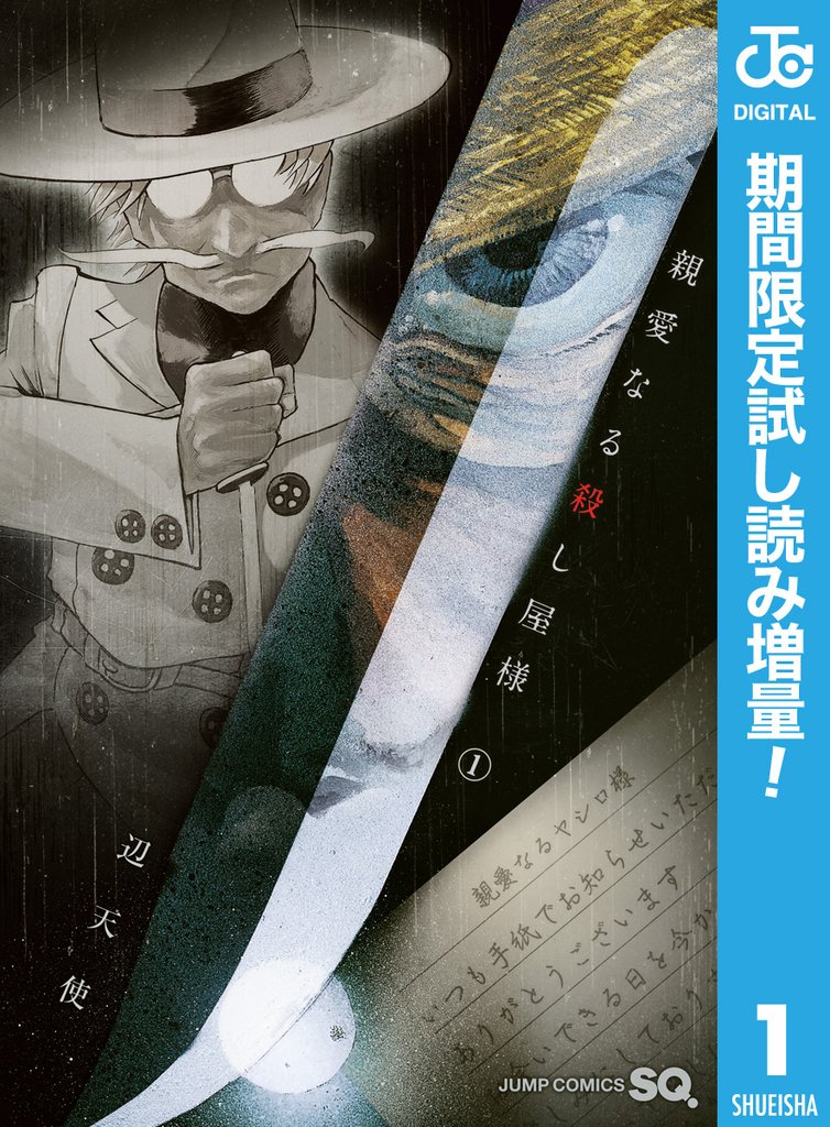 親愛なる殺し屋様【期間限定試し読み増量】 1