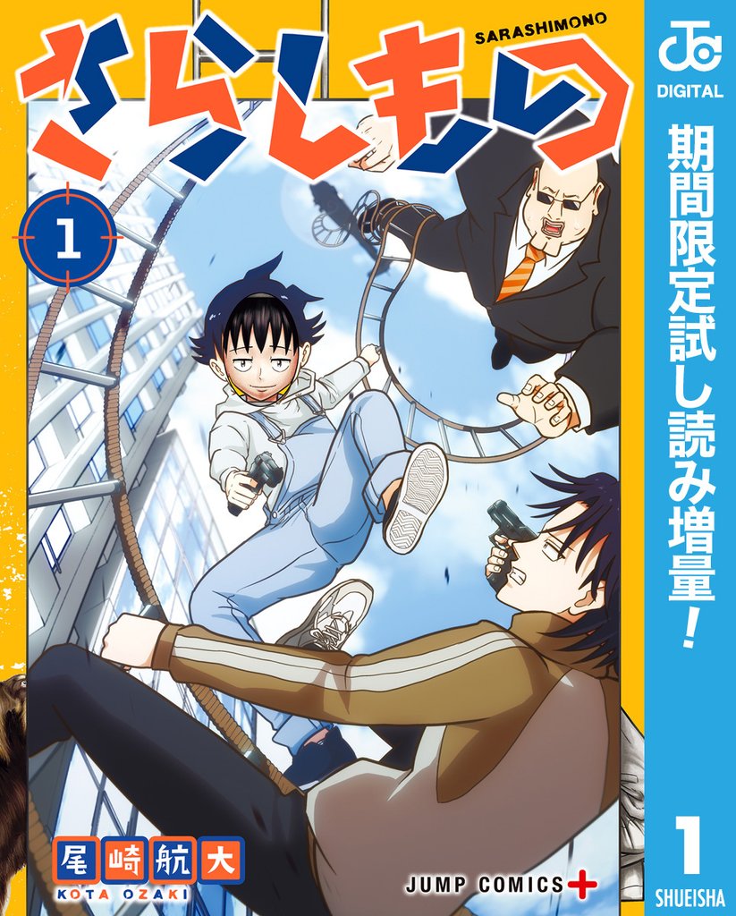 さらしもの【期間限定試し読み増量】 1