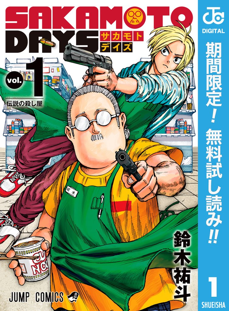 SAKAMOTO DAYS【期間限定無料】 1