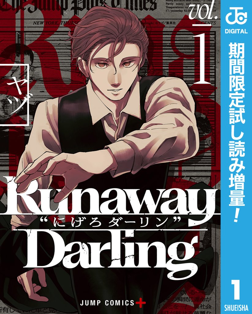 Runaway Darling“にげろダーリン”【期間限定試し読み増量】 1