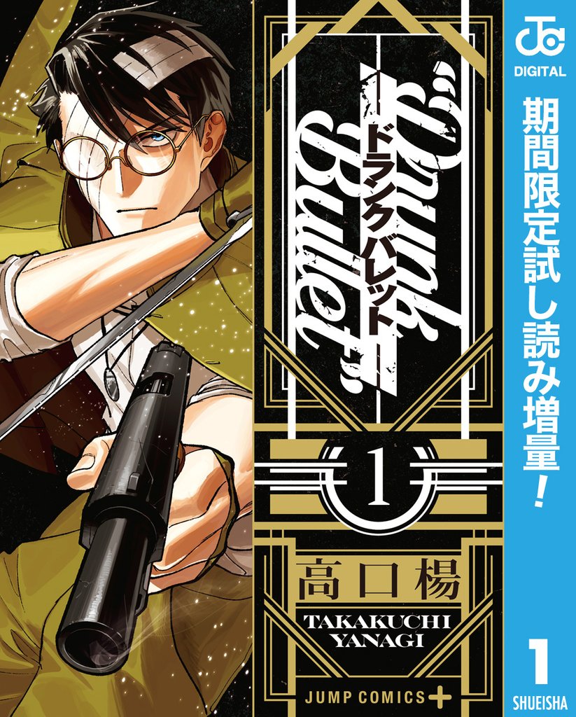 ドランクバレット【期間限定試し読み増量】 1