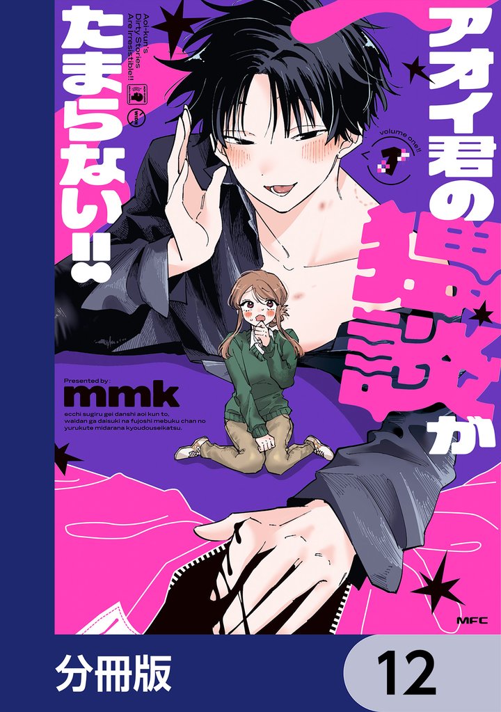 アオイ君の猥談がたまらない！！【分冊版】　12
