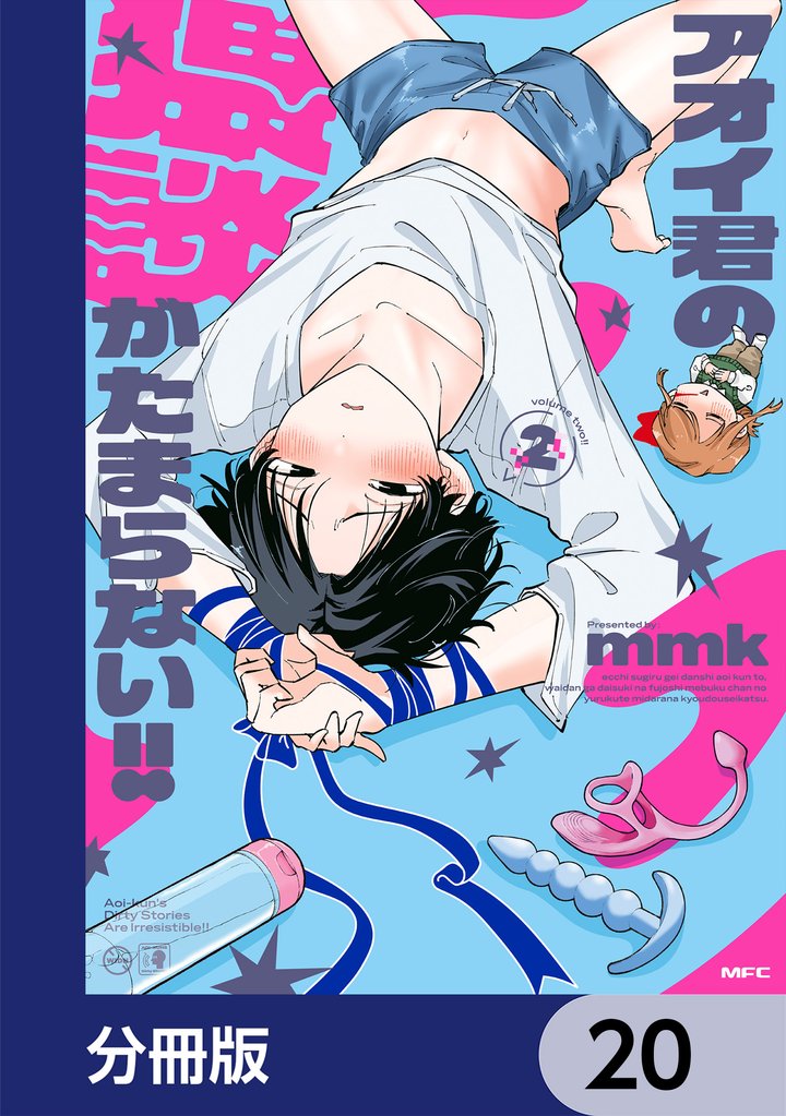 アオイ君の猥談がたまらない！！【分冊版】　20