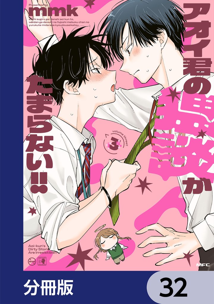 アオイ君の猥談がたまらない！！【分冊版】　32