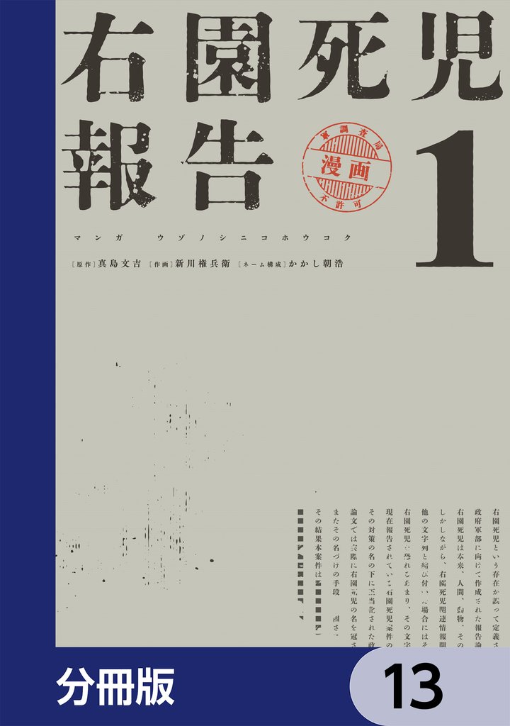 右園死児報告【分冊版】 13 冊セット 最新刊まで