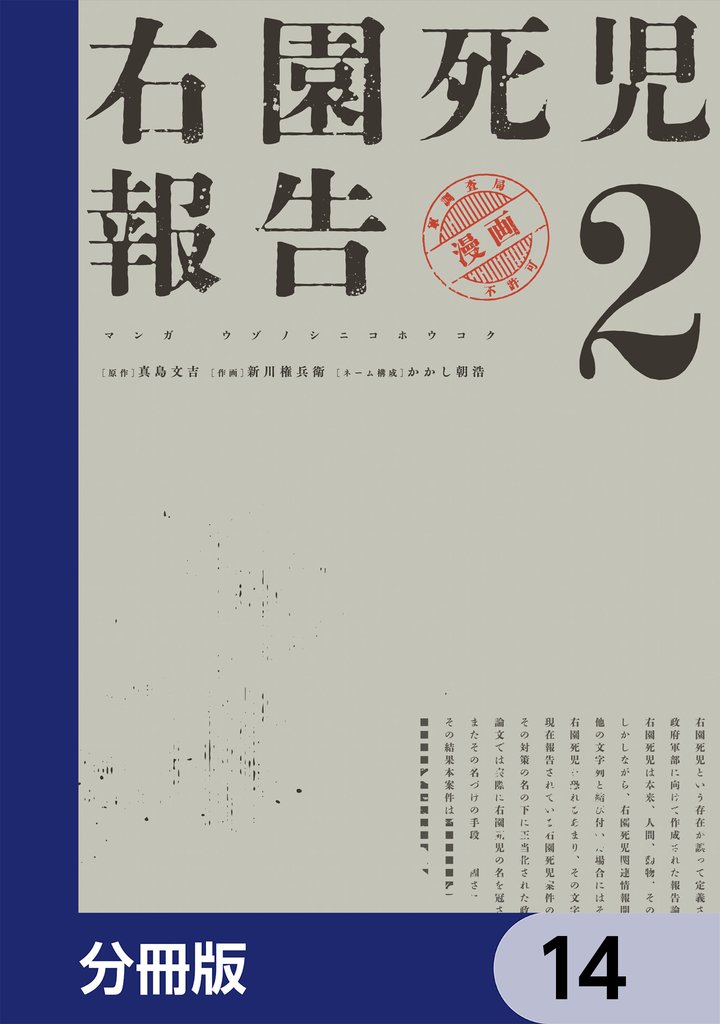 右園死児報告【分冊版】　14