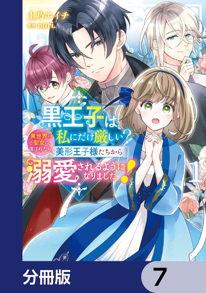 黒王子は私にだけ厳しい？【分冊版】　7