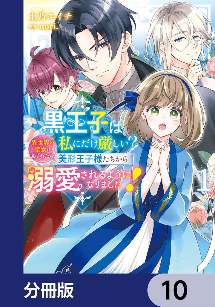 黒王子は私にだけ厳しい？【分冊版】　10