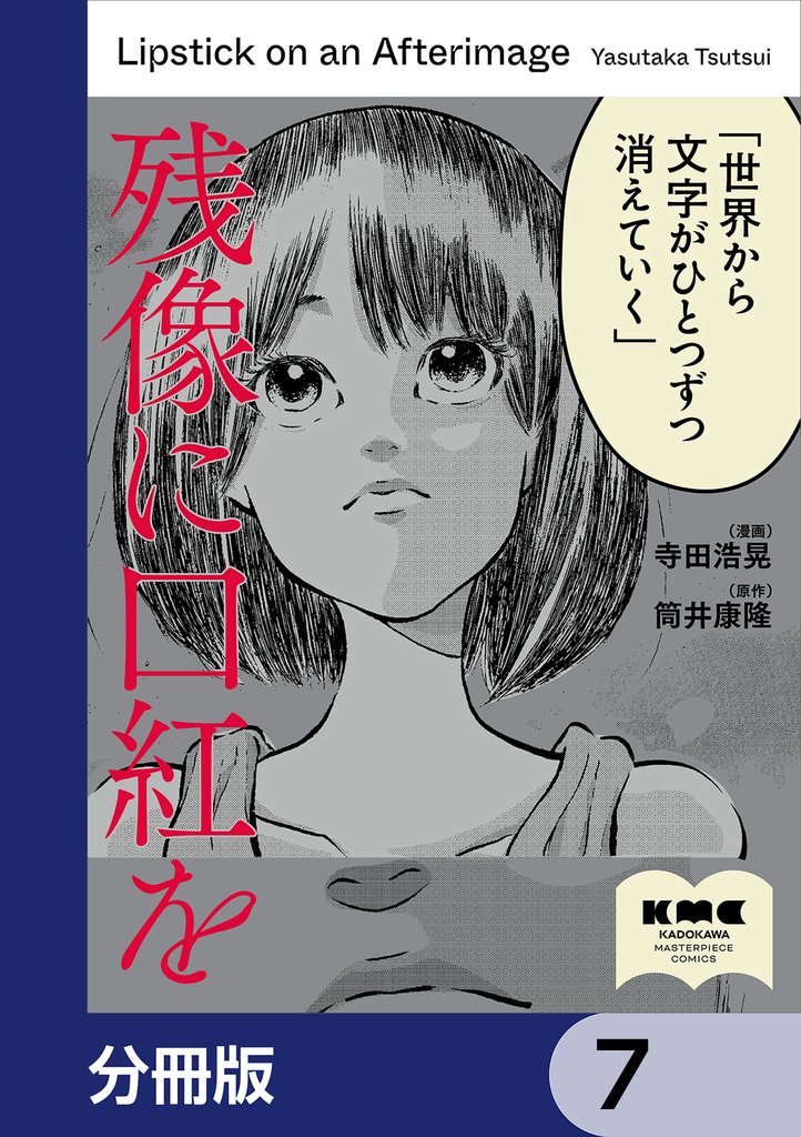 残像に口紅を【分冊版】 7