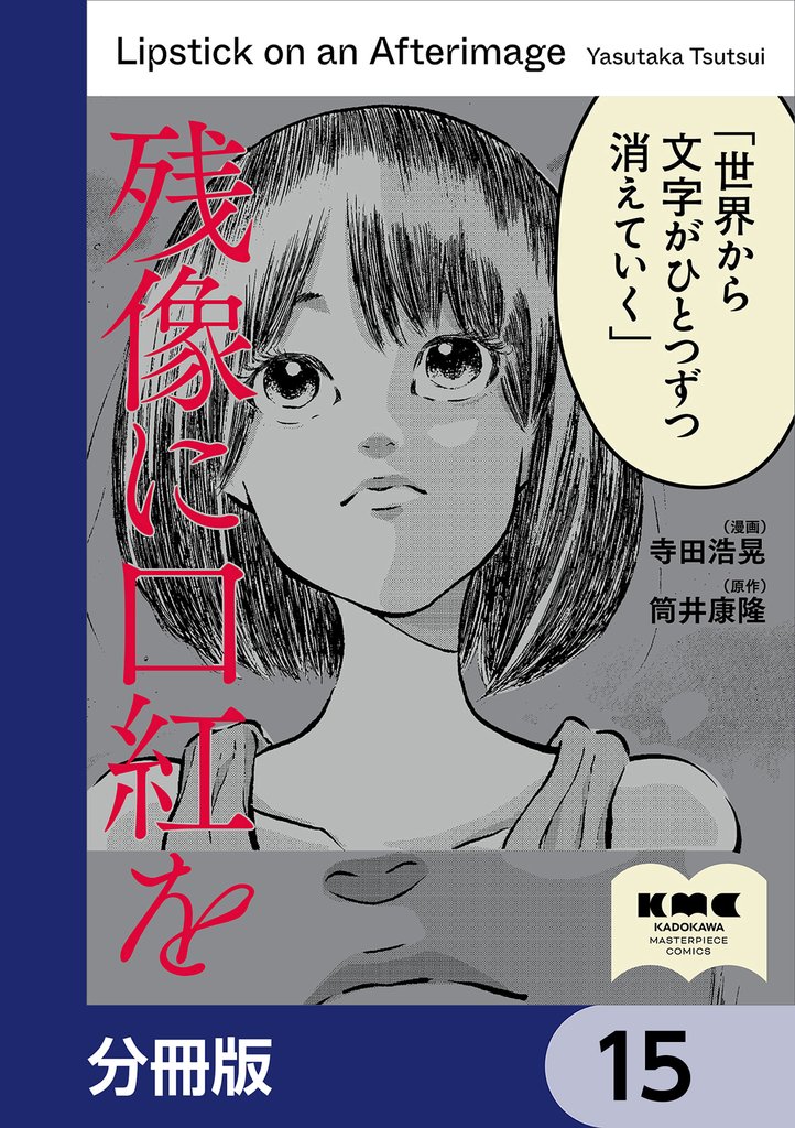 残像に口紅を【分冊版】 15