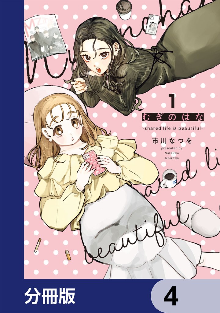 むぎのはな～shared life is beautiful～【分冊版】　4