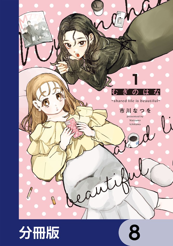 むぎのはな～shared life is beautiful～【分冊版】　8