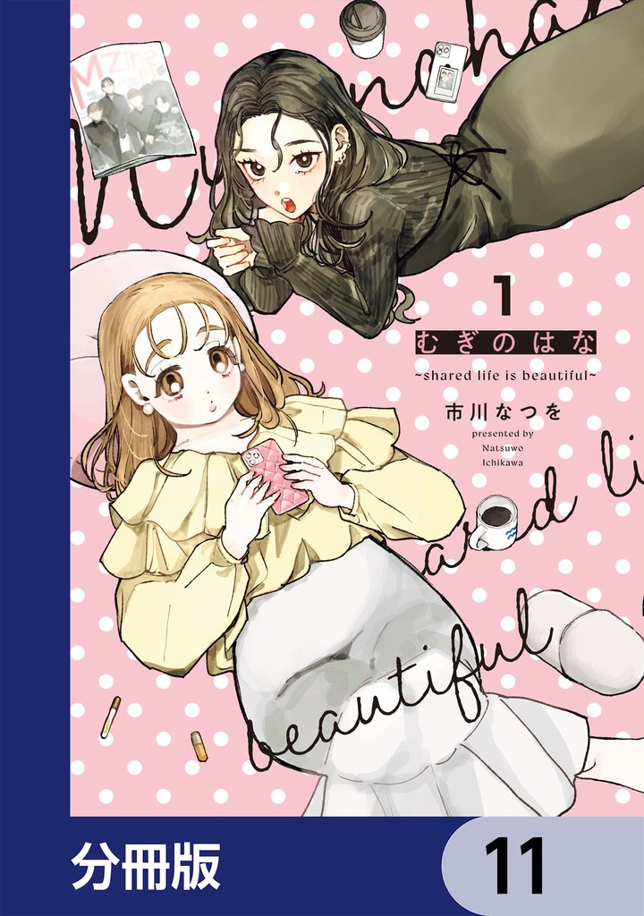 むぎのはな～shared life is beautiful～【分冊版】　11